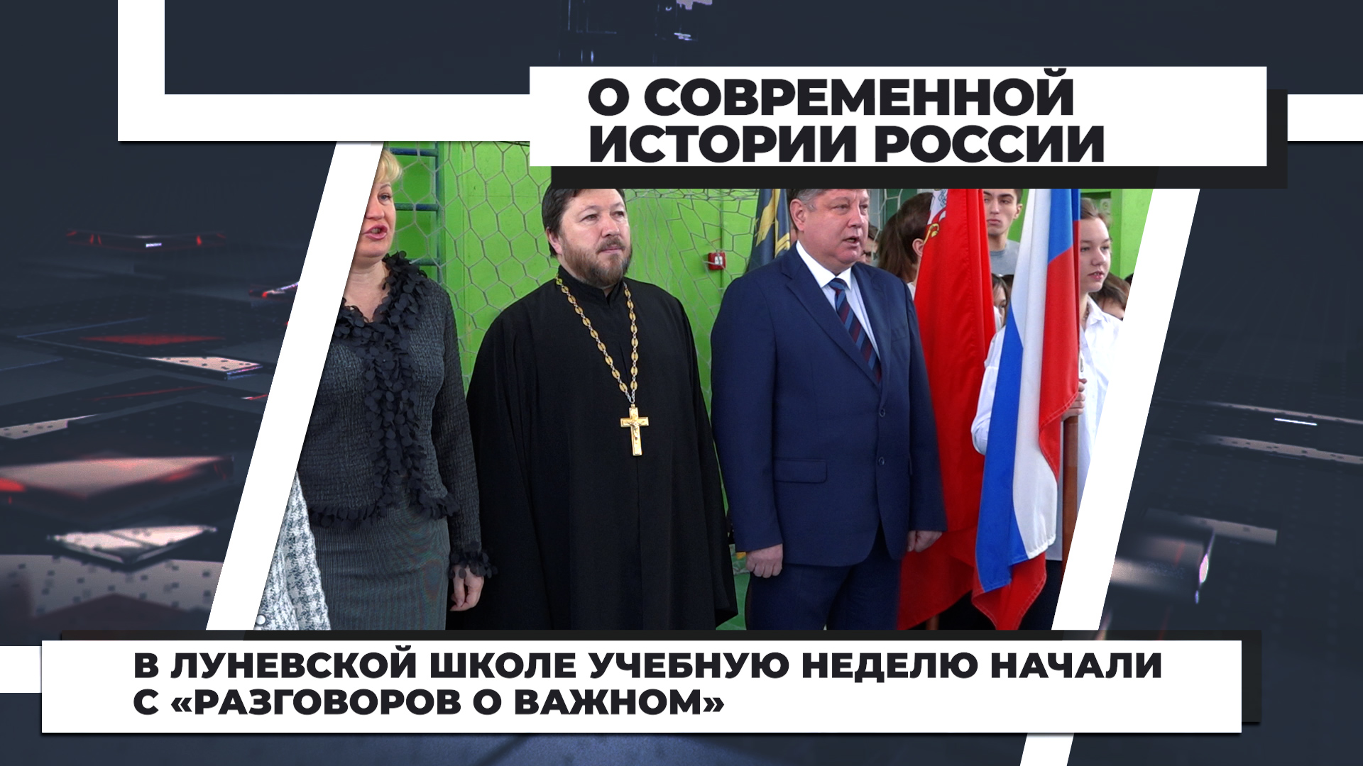 В Луневской школе учебную неделю начали с «Разговоров о важном»