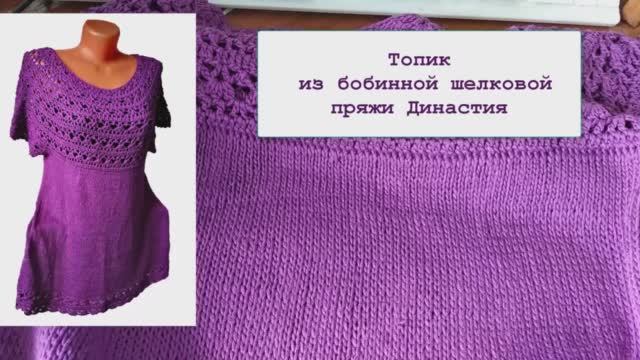 Топик в смешанной технике крючок+спицы из бобинного итальянского шелка Династия