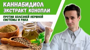 Каннабидиол (CBD) - целебный компонент конопли против рака и для нервной системы (не наркотик).