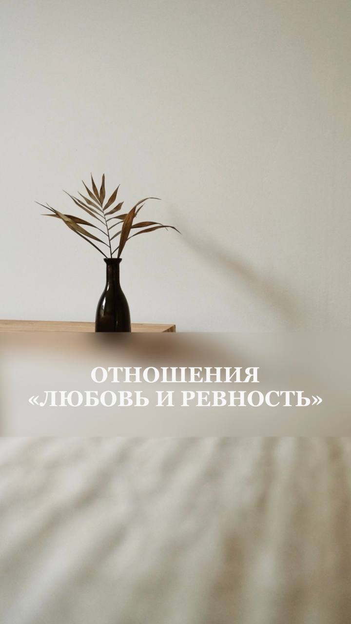 ❤️?Тип отношений: ЛЮБОВЬ И РЕВНОСТЬ