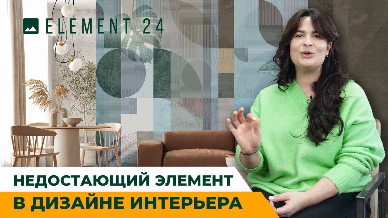 ELEMENT 24 – Тот самый элемент, который превратит интерьер в картинку из Pinterest!