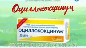 Реклама Оциллококцинум (2015)