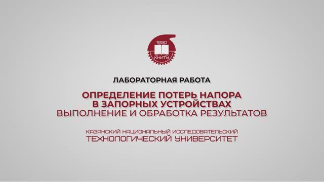 Лабораторная работа 7. Определение потерь напора в запорных устройствах. Выполнение