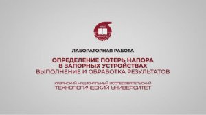 Лабораторная работа 7. Определение потерь напора в запорных устройствах. Выполнение