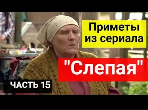 Приметы из сериала _Слепая__ приметы, которые берегут отношения и семью. Часть 15