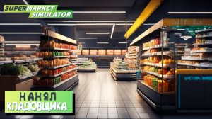 НАНЯЛ КЛАДОВЩИКА ► Supermarket Simulator #6