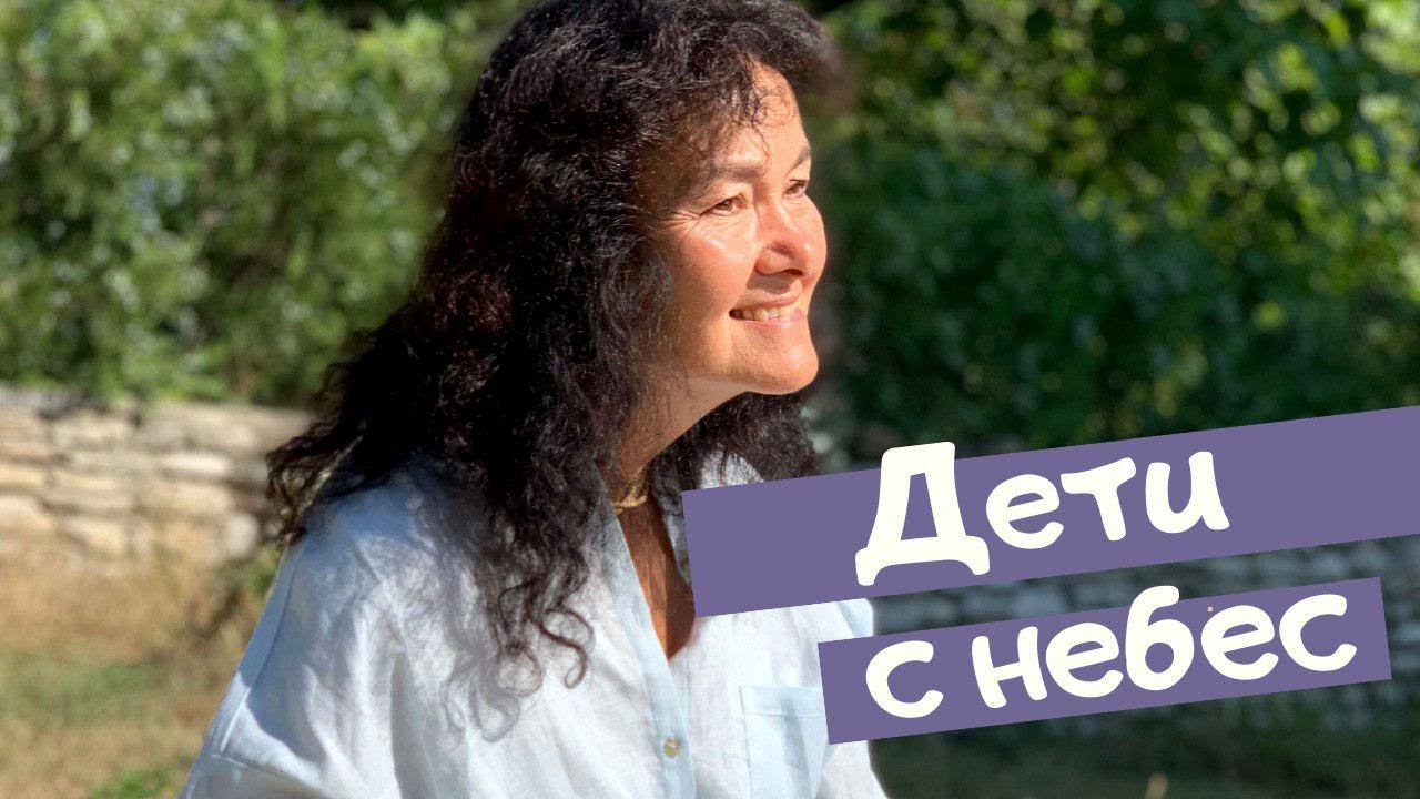 Дети с Небес - Марина Таргакова