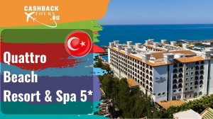 ? Quattro Beach Resort & Spa 5*_Турция.  Цена в описании ↓