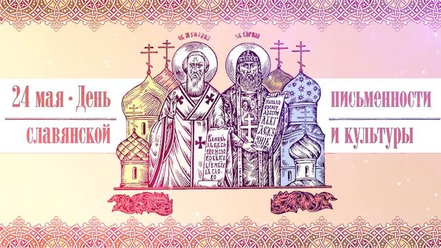День Славянской письменности и культуры - Заставка (футаж)