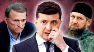 Страх перед Кадыровым и война с оппозицией: от чего у Зеленского «трясутся поджилки»
