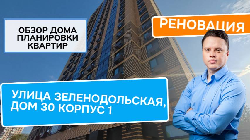 Улица Зеленодольская (30к1) дом 30 корпус 1: обзор дома планировки, реновация района Кузьминки. 2024