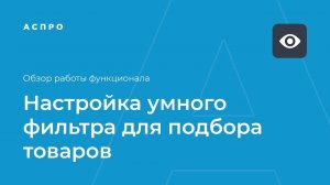 Умный фильтр: как настроить инструмент для удобного подбора товаров на сайте?