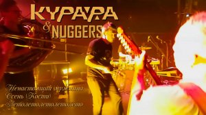 КУРАРА и NUGGERS - Мужчина/Осень/Летолетолето (LIVE)