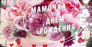 С Днем Рождения Мама Красивые видео поздравления МАМЕ?