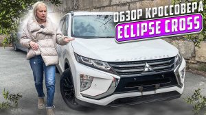 MITSUBISHI ECLIPSE CROSS - ЗАТМИТ ВСЕХ КОНКУРЕНТОВ?