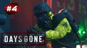 DAYS GONE (Жизнь После) ➤ Прохождение #4 ➤ Заначка Леона / Ученые Неро