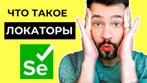 Что такое локаторы в selenium webdriver _ Автоматизация тестирования с нуля.mp4
