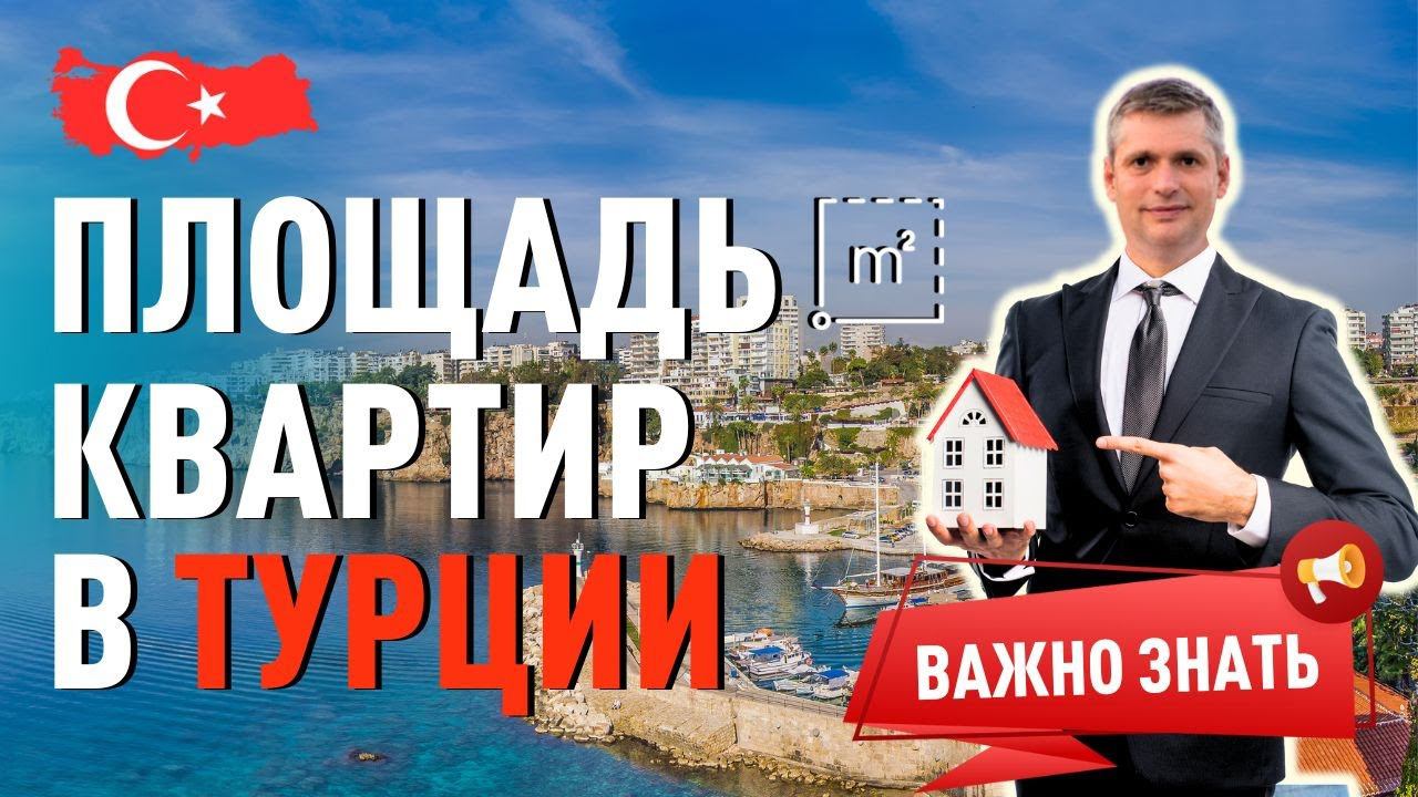Квартиры Турции. Особенности турецких квартир: как считается площадь объектов недвижимости в Турции?