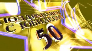 Футаж Заставка Юбилей 50 лет 2