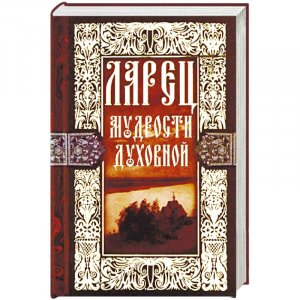 АУДИОКНИГА ЛАРЕЦ МУДРОСТИ ДУХОВНОЙ Часть 1