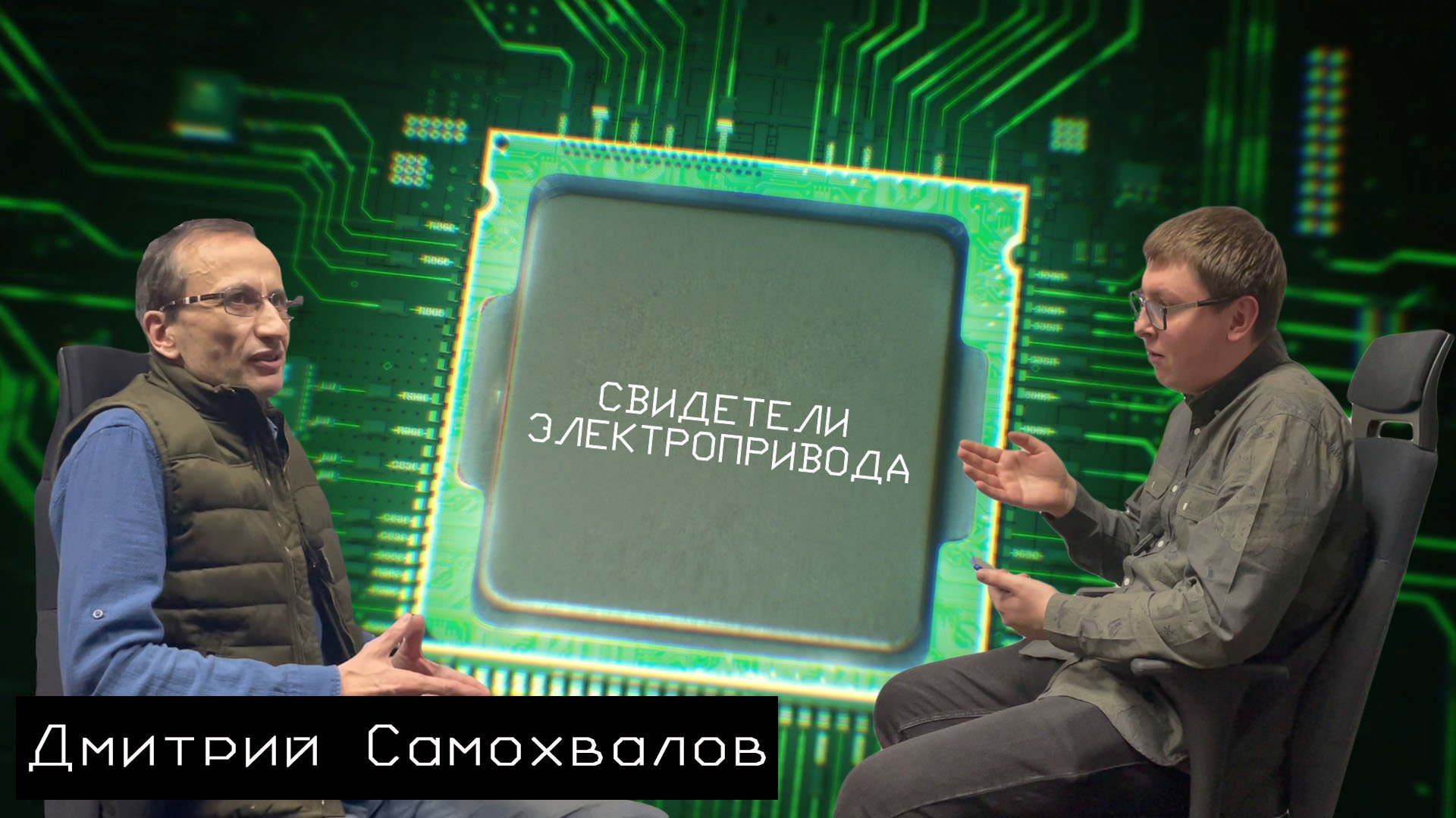 Cвидетели электропривода: Дмитрий Самохвалов (СПбГЭТУ «ЛЭТИ») #1 - суровая реальность электропривода