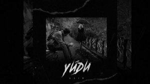 ALIB - Уйди