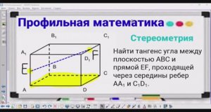 Стереометрия - 8 Тангенс угла между прямой и плоскостью - Профильная математика