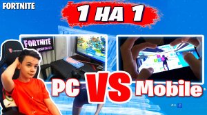 FORTNITE :  PC vs Mobile Fortnite ? 1 на 1 IgorYan-GO против MATTEWKAR FORTNITE MOBILE