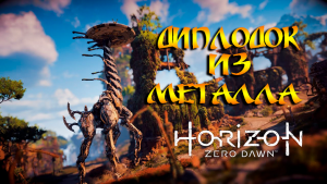 ЖЕЛЕЗНЫЙ ДИПЛОДОК ➤ Horizon Zero Dawn  ➤ ПРОХОЖДЕНИЕ #05.