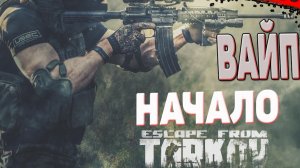 #escapefromtarkov дождались ⛔⛔ вайпа⛔⛔