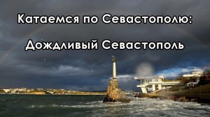 Крым ПМЖ: Катаемся по Севастополю в дождь