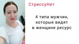4 типа мужчин которые ищут в женщине ресурс