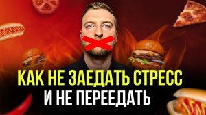 Простой способ перестать заедать стресс и остановить переедание