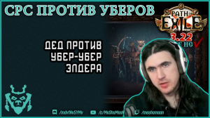 Неистовый дух Страж против Убер УБЕР древнего || Path of exile SRS Guardian 3.22