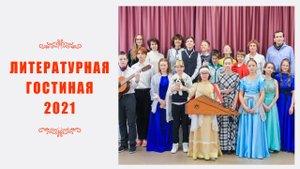 Литературная гостиная 2021