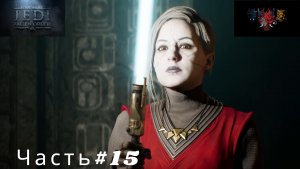 Прохождение игры "ЗВЕЗДНЫЕ ВОЙНЫ Джедаи; Павший Орден" Часть#15