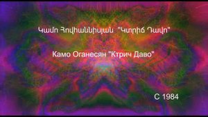 Камо Оганесян - Ктрич Даво Կամո Հովհաննիսյան - Կտրիճ Դավո Kamo Hovanisyan - 1984