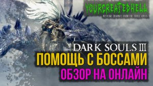 Помощь с боссами в Dark Souls 3 Online. Бесполезное мнение Клешнявича