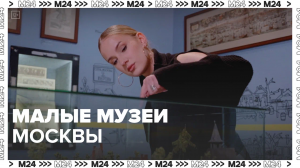 Малые музеи Москвы — Москва24|Контент
