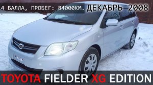 Toyota Corolla Fielder, "XG Edition", 2008г, пробег: 84000км., аукционная оценка: 4 балла. - ПРОДАН!