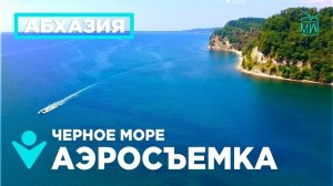 #дикийДИКИЙюГ АБХАЗИЯ АЭРОСЪЕМКА Черное море Горы Лето Apsny #MW_I