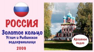 Углич и Рыбинское водохранилище (Волга) (Золотое кольцо России).