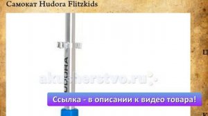 Самокат Hudora Flitzkids