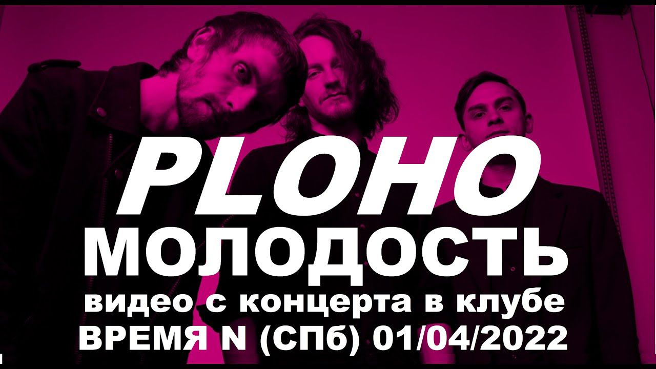 PLOHO - Молодость (Live, TEXT + SUBTITLES)