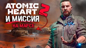 Atomic Heart 2, СКРЫТЫЙ ДИАЛОГ, ХРАЗ И МИССИЯ НА МАРСЕ | СЮЖЕТ И КОНЦОВКА DLC Инстинкт Истребления