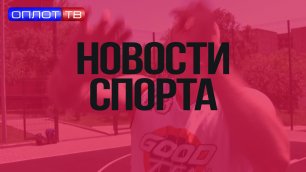 Новости спорта на Оплот ТВ. 30.11.2021