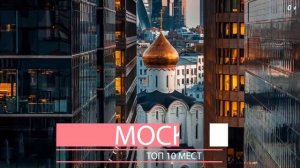 Топ-10 мест в Москве, которые стоит посетить