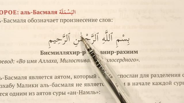 БИСМИЛЛЯ. КАК ПРАВИЛЬНО ПРОИЗНОСИТЬ БАСМАЛУ?