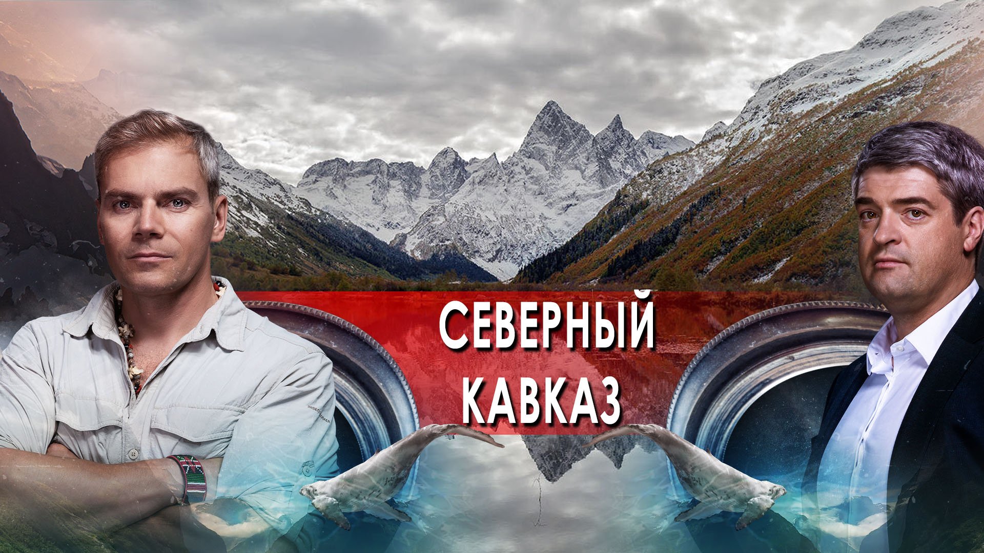 Северный Кавказ (2) — НИИ: Путеводитель