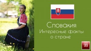 Словакия, Славянская Швейцария. Интересные факты о стране